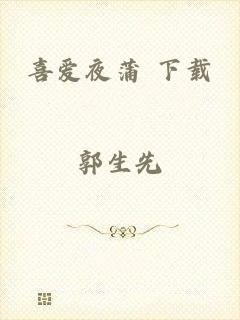 喜爱夜蒲 下载